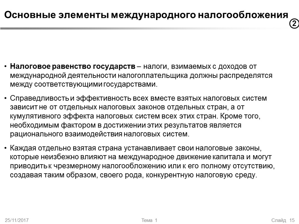 25/11/2017 Тема 1 Слайд 15 Основные элементы международного налогообложения Налоговое равенство государств – налоги,